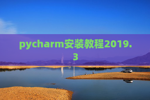 pycharm安装教程2019.3